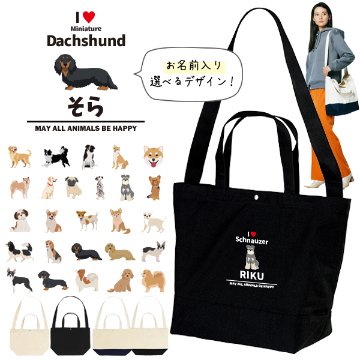 [宅配便送料無料] ショルダーバッグ 犬 名入れ肩掛け かばん トートバッグ いぬ イヌ 愛犬 ペット チワワ トイプー シュナウザー  ［ スイッチング アイラブ犬ブロック体 ] キャンバス 綿の画像