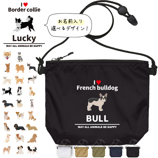 サコッシュ 犬 名入れ バッグ　いぬ イヌ 愛犬 うちのコ うちの子 グッズ ゴールデン 柴犬 プレゼント ギフト  おでかけ ［ サコッシュ アイラブ犬ブロック体 ] お祝い ギフト 帰省 かばん の画像