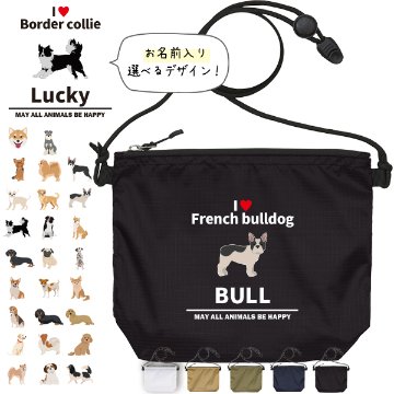 サコッシュ 犬 名入れ バッグ　いぬ イヌ 愛犬 うちのコ うちの子 グッズ ゴールデン 柴犬 プレゼント ギフト  おでかけ ［ サコッシュ アイラブ犬ブロック体 ] お祝い ギフト 帰省 かばん の画像
