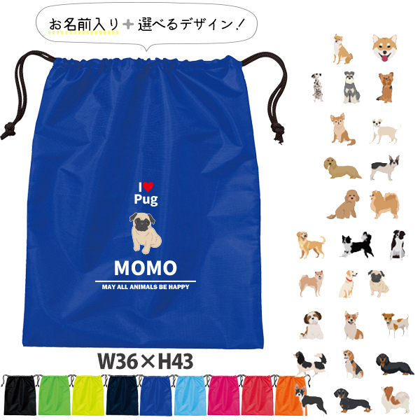 名入れ 巾着 シューズバッグ 靴入れ バッグ 犬　いぬ イヌ 愛犬 うちのコ うちの子 グッズ 柴犬 名前入り 巾着 体操服入れ ［シューズ アイラブ犬ブロック体 ] おきがえ 袋 お着替え 試合 部の画像