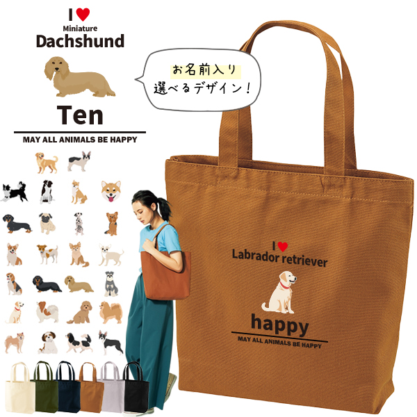 名入れ トートバッグ 犬  　いぬ イヌ 愛犬 うちのコ うちの子 グッズ 柴犬  トイプー キャンバス 綿100％ A4 バッグ ［ トート（中） アイラブ犬ブロック体 ] ポケット 内ポケット付きの画像