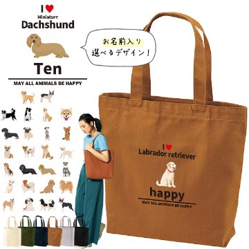 名入れ トートバッグ 犬  　いぬ イヌ 愛犬 うちのコ うちの子 グッズ 柴犬  トイプー キャンバス 綿100％ A4 バッグ ［ トート（中） アイラブ犬ブロック体 ] ポケット 内ポケット付きの画像