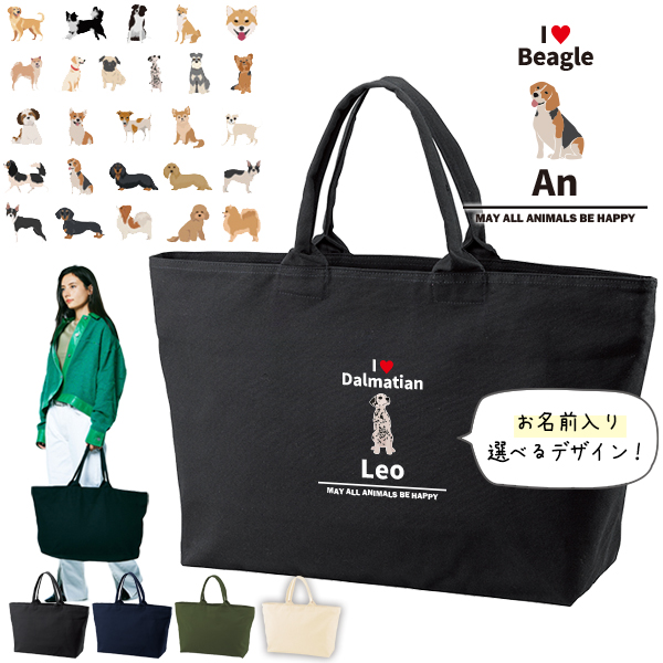 [宅配便送料無料] 犬 グッズ 名入れ トートバッグ 旅行 大きい ビックトートトラベル　いぬ イヌ 愛犬 うちのコ うちの子 柴犬 ボーダーコリー ［ ジップトート アイラブ犬ブロック体 ] 綿の画像