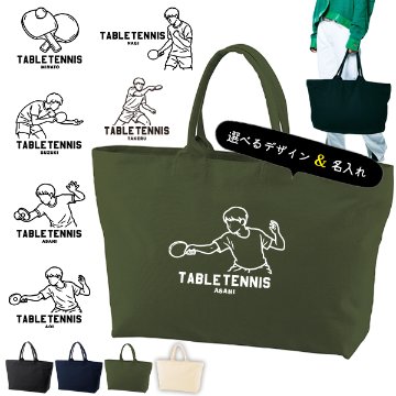 [宅配便送料無料] 名入れ トートバッグ 旅行 大きい 卓球 部活 遠征 試合 かばん トラベル  キャンバス ［ ジップトート 卓球イラスト ] 綿100％  カバン 大容量 内ポケ付き 塾 学の画像