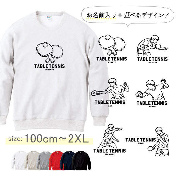卓球 名前入り  トレーナー [ トレーナー 卓球イラスト ] 長袖 試合 応援 ボール プレゼント  スポーツ 内祝い お祝い 100 110 120 130 140 150 S M L XL の画像