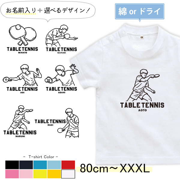 半袖 Tシャツ 卓球 名入れ 名前入 スポーツ お名前入り ［半T 卓球イラスト ] 試合 部活 習い事  誕生日 プレゼント 大人 おとな サイズ  こども服 キッズ ジュニア ベビー おそろいの画像
