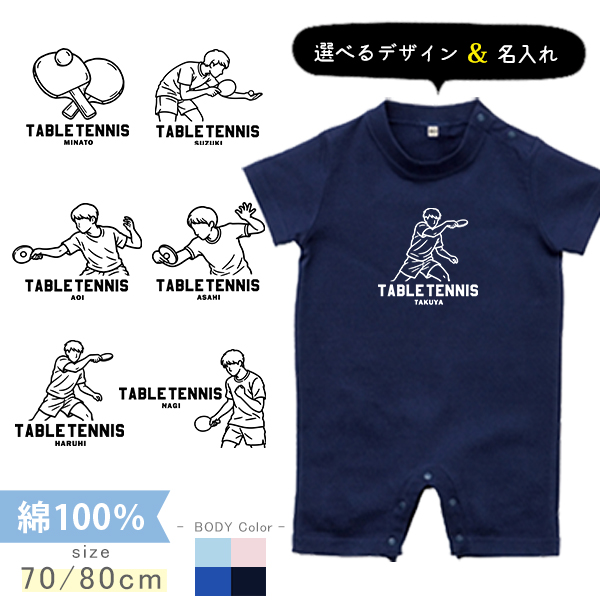 卓球 名入れ 半袖 カバーオール ロンパース [ 半ロン 卓球イラスト ] スポーツ お誕生日 プレゼント アウトドア 好き  こども服 キッズ ジュニア ベビー おそろい 兄弟 姉妹の画像