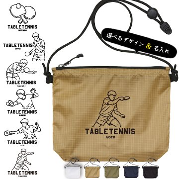 サコッシュ 卓球 名入れ バッグ プレゼント ギフト スポーツ 試合 応援 おでかけ ［ サコッシュ 卓球イラスト  ] 退団 卒業 クラブ チーム 記念品 名前入 チーム名 御祝 お祝い かばんの画像