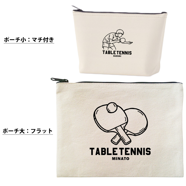 卓球ポーチ お名前入り 退団 記念品 部活 チーム クラブ コーチ お礼 人気商品 名入れ 化粧ポーチ 旅行ポーチ プレゼント ギフト ［ ポーチ 卓球イラスト ]  卒業 誕生日バースデーの画像