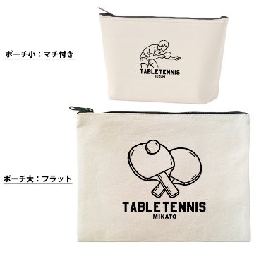 卓球ポーチ お名前入り 退団 記念品 部活 チーム クラブ コーチ お礼 人気商品 名入れ 化粧ポーチ 旅行ポーチ プレゼント ギフト ［ ポーチ 卓球イラスト ]  卒業 誕生日バースデーの画像