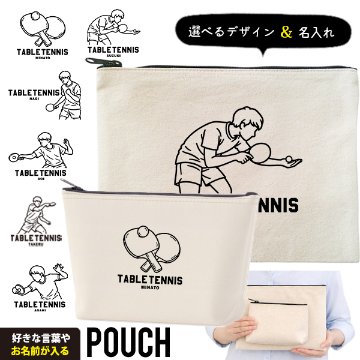 卓球ポーチ お名前入り 退団 記念品 部活 チーム クラブ コーチ お礼 人気商品 名入れ 化粧ポーチ 旅行ポーチ プレゼント ギフト ［ ポーチ 卓球イラスト ]  卒業 誕生日バースデーの画像