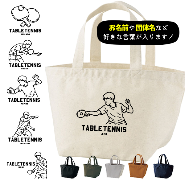 名入れ バッグ 卓球 ランチバッグ ミニトート プレゼント 出産祝い ［卓球イラスト ]  ギフト かばん お祝い 試合 応援 男の子 ギフト プレゼント プチギフト 手土産 親子 大人 兄弟 の画像