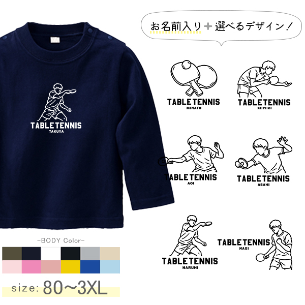 卓球 名入れ 長袖 Tシャツ [ 長T 卓球イラスト ] スポーツ ボール お誕生日 プレゼント 試合 応援 運動  こども服 キッズ ジュニア ベビー おそろい 兄弟 姉妹 リンク お出掛け 帰の画像