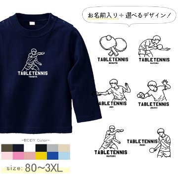 卓球 名入れ 長袖 Tシャツ [ 長T 卓球イラスト ] スポーツ ボール お誕生日 プレゼント 試合 応援 運動  こども服 キッズ ジュニア ベビー おそろい 兄弟 姉妹 リンク お出掛け 帰の画像