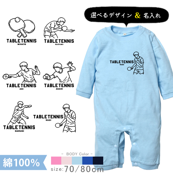 卓球 名入れ 長袖 カバーオール ロンパース [ 長ロン 卓球イラスト ] スポーツ ボール お誕生日 プレゼント 試合 応援 シュート 運動 好き  こども服 ベビー おそろい 兄弟 姉妹 の画像