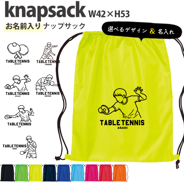 名入れ ナップサック 卓球 新年度 体操服入れ ランドリーバッグ リュック おきがえ 袋 お着替え バッグ ［ ポリナップ 卓球イラスト ] ボール 試合 部活 習い事 プレゼント ギフト の画像