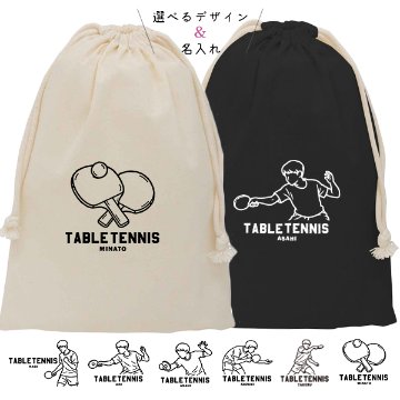 卓球 巾着 名入れ 巾着袋 名前入り オリジナル 部活 サークル クラブ 卓球ボール プレゼント [ 巾着 卓球イラスト ]  退団 卒業  記念 ポーチ ギフト 大人 子供 保育園 小学校 中の画像