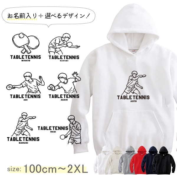 パーカー　卓球　名前入り [ パーカー 卓球イラスト ] スポーツ ボール お誕生日 プレゼント 試合 応援 名入れ プレゼント 出産祝い ギフト 子供　大人 おしゃれ おそろい 兄弟 姉妹 リンの画像