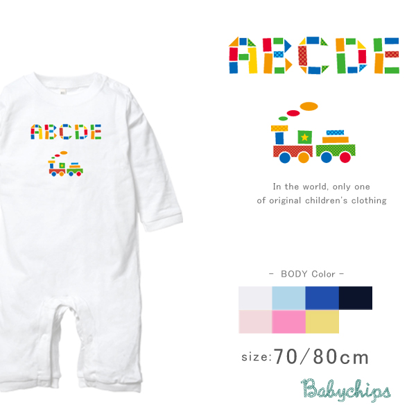 名入れ 出産祝い カバーオール 長袖 ＜ つみきの名前（男の子）＞ プレゼントかわいい 70　80 BABY 御祝い 記念 ギフト おしゃれ おそろい　リンク 兄弟　姉妹　パパ ママ 家族コーデの画像