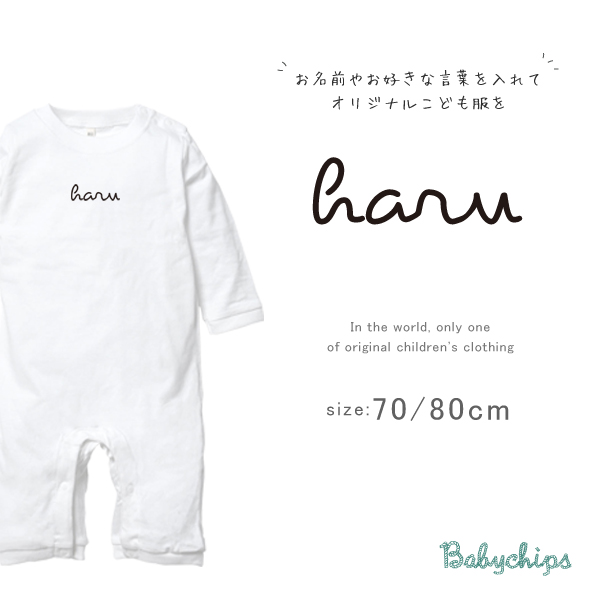 名入れ 長袖 カバーオール ロンパース [ サイン ] 筆記体 ブランド お誕生日 プレゼント シンプル 好き こども服 キッズ ジュニア ベビー おそろい 兄弟 姉妹 リンク おの画像