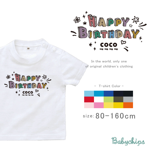 名入れ プレゼント Tシャツ 半袖 1歳 誕生日  [ カラフルバースデー ] 出産祝 ギフト キッズ おしゃれ 名前入 半袖 Tシャツ プレゼント こども服 キッズ ジュニア ベビー おそろい 兄弟の画像