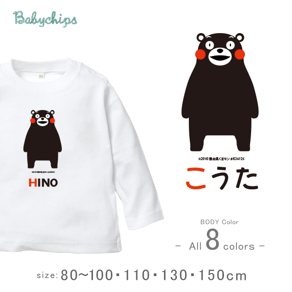 くまモン 名入れ 長袖 Tシャツ [くまモン(ver.1)] お誕生日 プレゼント アウトドア 好き こども服 キッズ ジュニア ベビー おそろい 兄弟 姉妹 リンク お出掛け 帰省 旅の画像