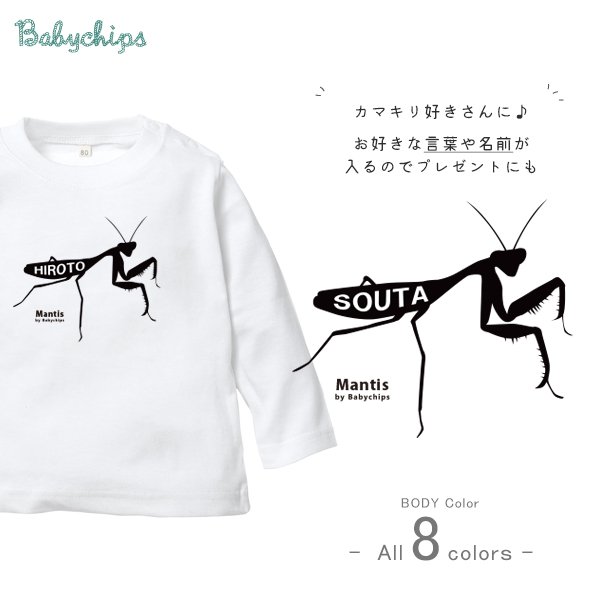 カマキリ 名入れ 長袖 Tシャツ 昆虫 虫 [ カマキリ ] お誕生日 プレゼント アウトドア 好き こども服 キッズ ジュニア ベビー おそろい 兄弟 姉妹 リンク お出掛けの画像
