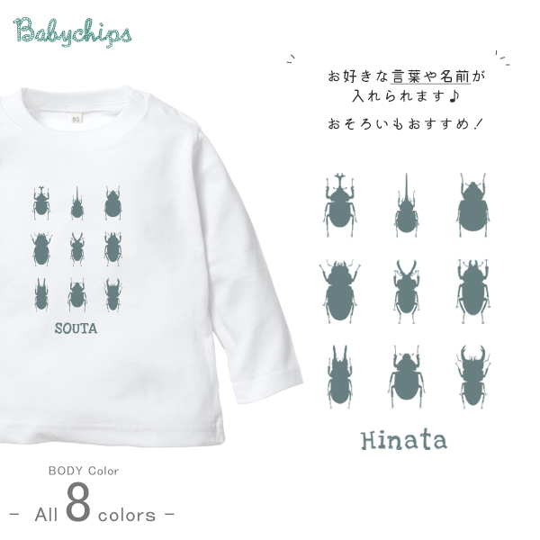 カブトムシ 名入れ 長袖 Tシャツ [ 昆虫 図鑑 ] クワガタ てんとう虫 お誕生日 プレゼント アウトドア 好き こども服 キッズ ジュニア ベビー おそろい 兄弟 姉妹 リンクの画像