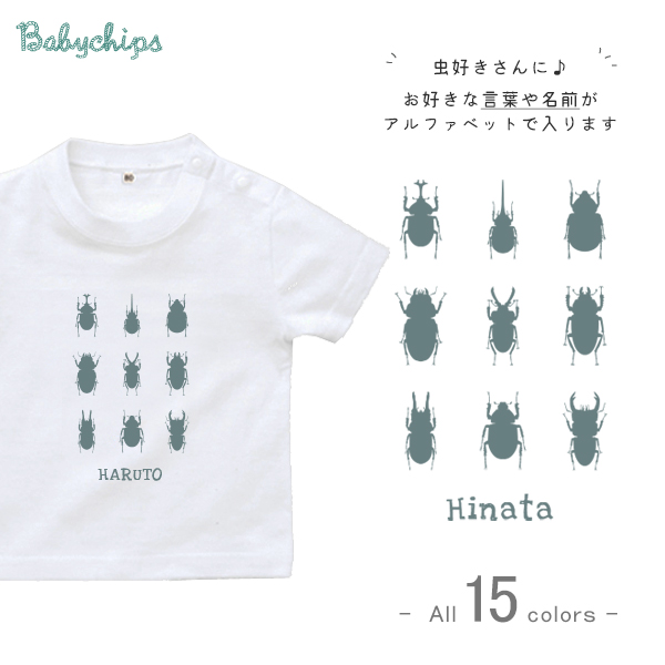 名入れ 名前入 半袖 Tシャツ カブトムシ [ 昆虫 図鑑 ] クワガタ 虫好き お誕生日 プレゼント アウトドア 好き こども服 キッズ ジュニア ベビー おそろいの画像