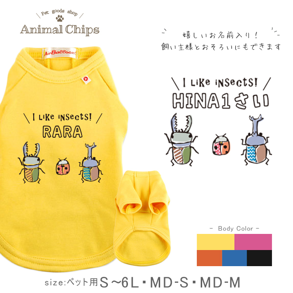 名入れ ペット 服 犬 わんちゃん おそろい 半袖 ペット 裏起毛 ［ 昆虫3 ］虫 昆虫 虫取り 子供 オリジナル お名前入り　おさんぽ お散歩 ギフト 贈り物 ペット用品 ギフト ペット服 の画像