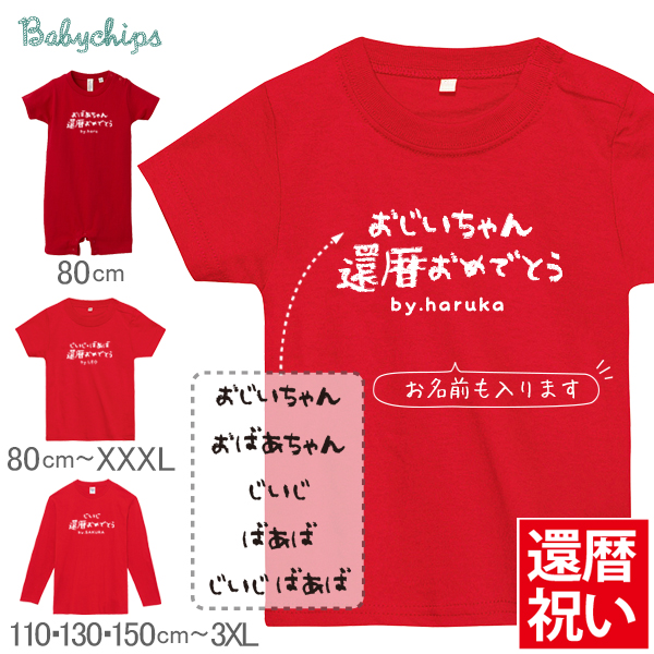 還暦 名入れ 還暦祝い tシャツ ロンパース [ 手書き還暦祝い ] 子供 赤ちゃん おそろい おもしろ グッズ 赤い プレゼント ちゃんちゃんこ おしゃれ 赤いちゃんちゃんこ サプライズ 半袖 長袖の画像