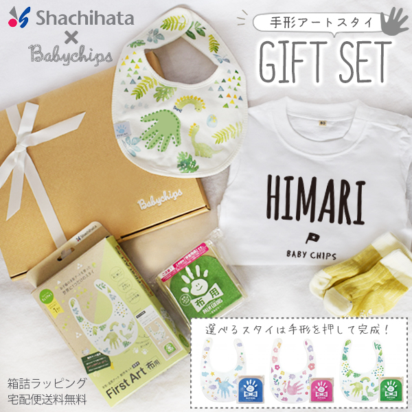 【送料無料】 出産祝い 手形アート オリジナル 人気 [手形アートスタイ3点セット] 名入れ ギフト セット 男の子 女の子 おしゃれ かわいい プレゼント 誕生日 ランキング 受賞の画像