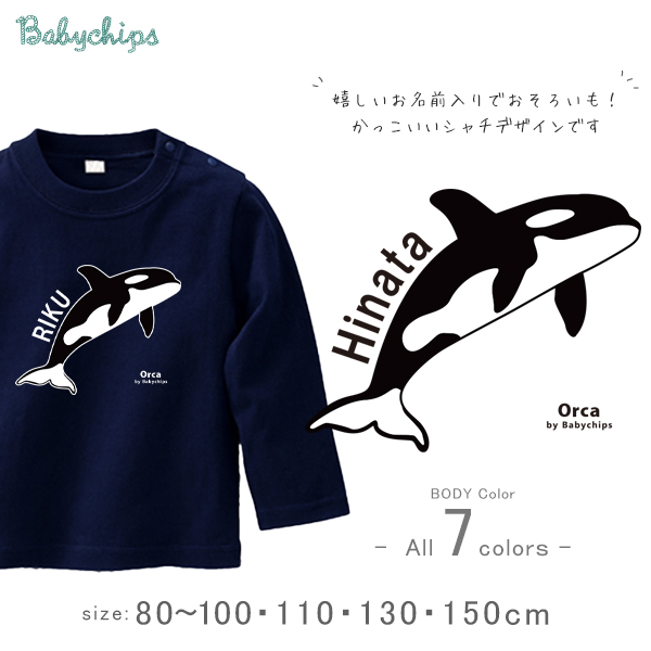 シャチ 名入れ 長袖 Tシャツ [シャチ] 水族館 サメ イルカ オリジナルT さめ 鮫 ファーストバースデー お誕生日 プレゼント アウトドア 好き こども服 キッズ ジュニア ベビー おそろい画像