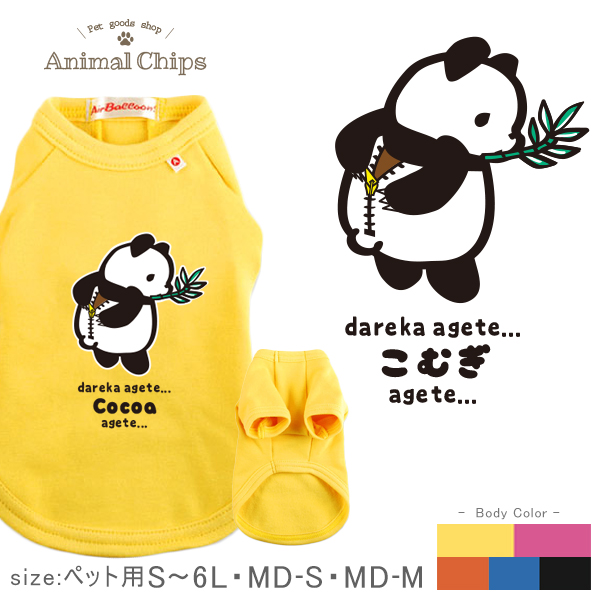 名入れ ペット 服 犬 わんちゃん おそろい 半袖 ペット 裏起毛 ［ きぐるみパンダ ］おもしろT オリジナル 名前入り パンダ きぐるみ 着ぐるみ ワンちゃん お散歩 ギフト 贈り物 ペット用の画像