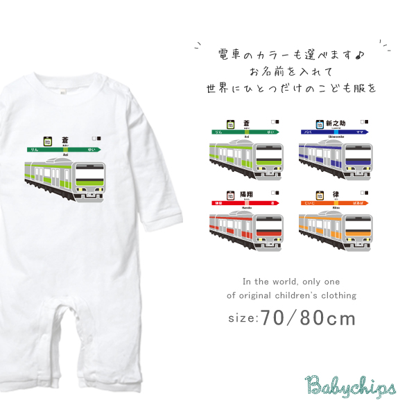 長袖ロンパース（走る電車）出産祝いに最適！かわいい名入れ（ネーム入り）70cm 80cm 兄弟・姉妹・親子　おそろい・リンクコーデにも カバーオール　　なつ　サマーの画像