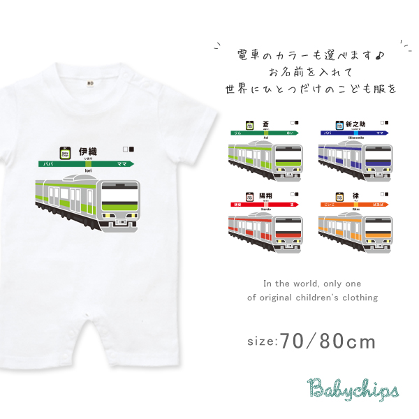 名入れ ベビー服 半袖 ロンパース [ 走る電車 ] 出産祝い １歳 1st バースデー プレゼント 誕生日 御祝い ギフト 帰省 鉄男 鉄道 鉄子 好き 電車 駅名 兄弟 姉妹 親子 おそろい リンの画像