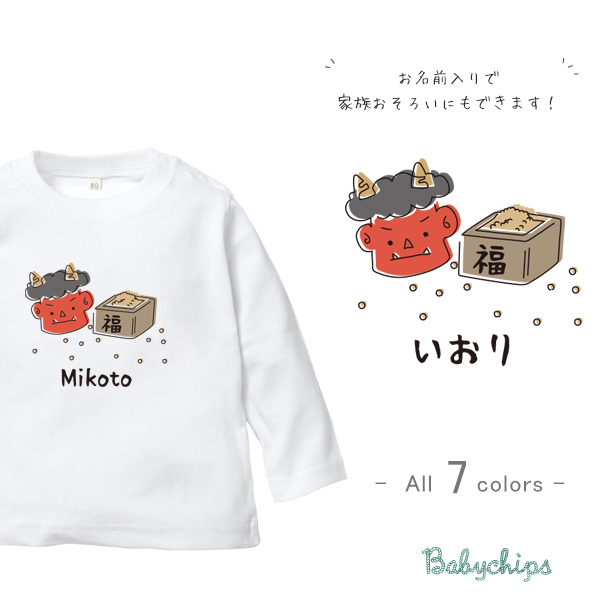 まめまき 名入れ 長袖 Tシャツ [ 節分 ] おに 福はうち 鬼はそと プレゼント 行事 好き 立春 こども服 キッズ ジュニア ベビー おそろい 兄弟 姉妹 リンク お出掛け 旅行 出産祝いの画像