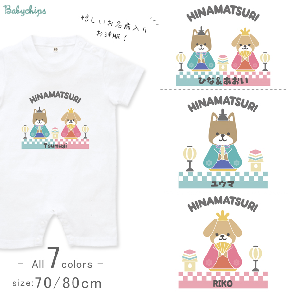 ひなまつり 名入れ 半袖 カバーオール ロンパース 雛祭り おひなさま ［ひなまつりわんこ］ 三月 お誕生日 プレゼント こども服 ベビー おそろい 兄弟 姉妹 リンク お出掛け 旅行 出産祝いの画像