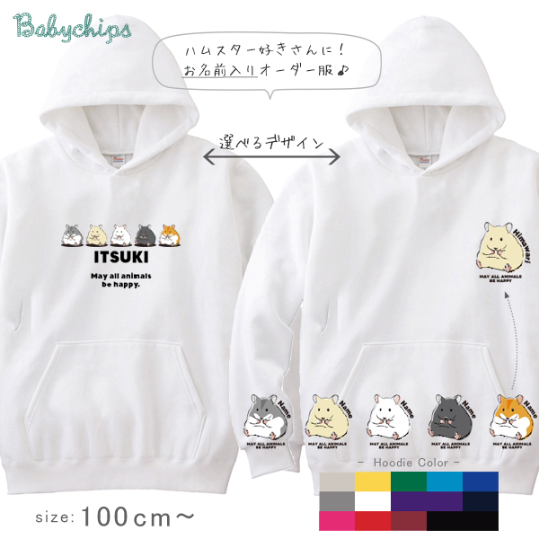 名前入り パーカー ハムスター [ ハムスター ] ゴールデン ジャンガリアン ペット お誕生日 プレゼント アウトドア 名入れ パーカー プレゼント 出産祝い ギフト 子供服 おしゃれ 誕生日の画像