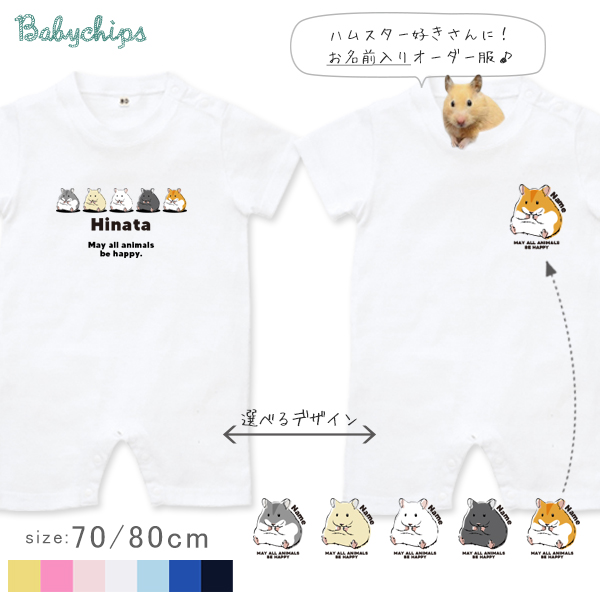 ハムスター 名入れ 半袖 カバーオール ロンパース [ハムスター] ゴールデンハムスター ペット ジャンガリアン お誕生日 プレゼント オリジナル 誕生日 ベビー こども服 ベビー おそろい 兄弟の画像