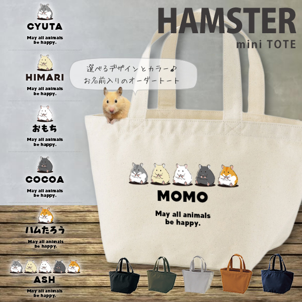 名入れ バッグ ハムスター ランチバッグ ミニトート