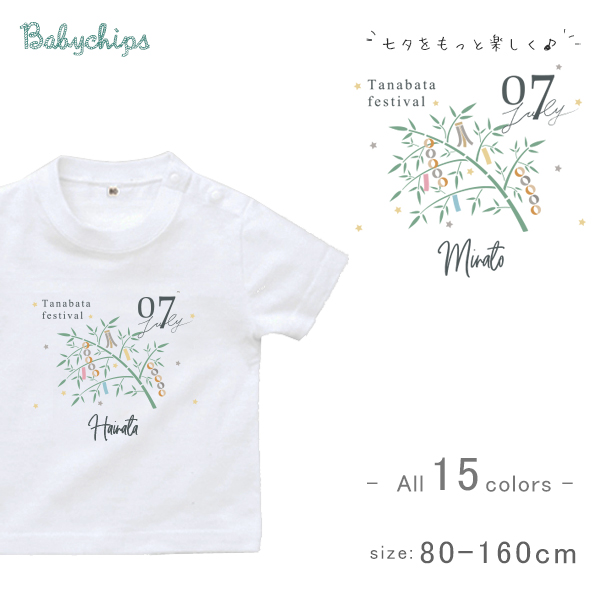 名入れ 名前入 半袖 Tシャツ たなばた [ 七夕 ] 7月7日 お誕生日 プレゼント 天の川 こども服 キッズ ジュニア ベビー おそろい 兄弟 姉妹 リンク T お出掛の画像