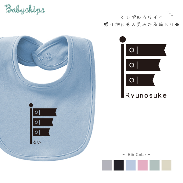  名入れ こどもの日 端午の節句 スタイ [ モノクロ 鯉のぼり ] こいのぼり モノトーン 出産祝い 男の子 ベビー 内祝い お祝い ビブ 赤ちゃん プチギフト 手土産 親子 大人 兄弟 姉妹の画像