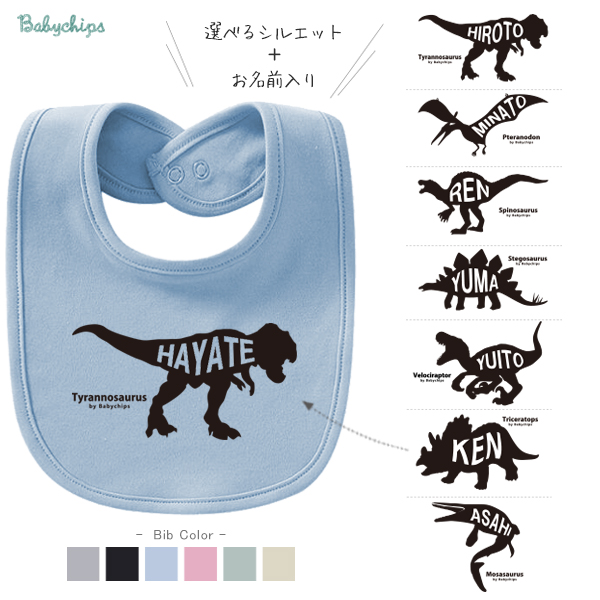 名入れ 出産祝い ベビー スタイ ティラノサウルス ＜ 恐竜 シルエット ＞ プレゼント かわいい 御祝い 記念 ギフト おしゃれ 内祝い 名前 マイネーム おそろい シンプル 赤ちゃん よだれかけ の画像