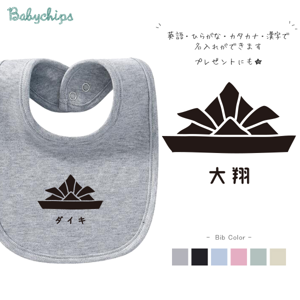 名入れ こどもの日 端午の節句 スタイ [ かぶと ] 出産祝い 男の子 ベビー 内祝い お祝い ビブ 赤ちゃん 女の子へのギフトやプレゼント プチギフト 手土産 親子 大人 兄弟 姉妹 おそろいの画像