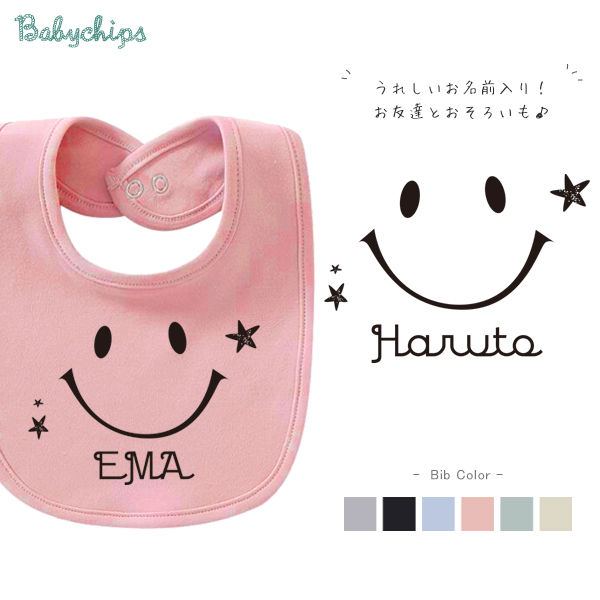名入れ　出産祝い スタイ ［ スマイル ] ベビー 内祝い お祝い ビブ 赤ちゃん 女の子 男の子 ギフト プレゼント ご出産祝い プチギフト 手土産 親子 大人 兄弟 姉妹 おそろい リンク コーデの画像