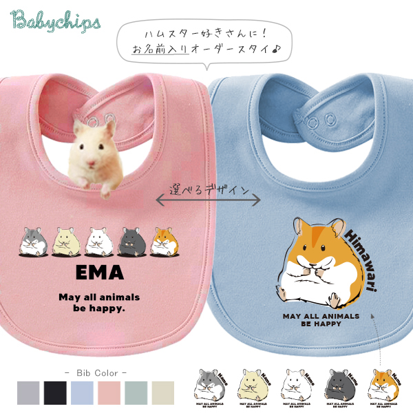 名入れ 名前入 スタイ ハムスター オリジナル [ ハムスター ] ビブ よだれかけ お誕生日 プレゼント ギフト 出産祝い キンクマ ジャンガリアン ゴールデン 赤ちゃん ベビー おそろい 兄弟 姉の画像