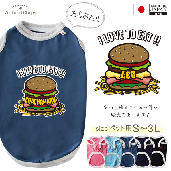 名入れ ペット 服 タンクトップ お名前入り ハンバーガー アメカジ オリジナル 犬 猫 ねこ わんちゃん 日本製 ［ ハンバーガー ］ 国産 日本製 オーダーメイド お名前入 ワンちゃん おさんぽ の画像