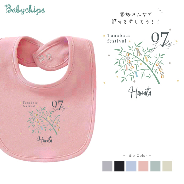 名入れ 名前入 スタイ  [ 七夕　] 七夕飾り　雰囲気 お誕生日 プレゼント ビブ よだれかけ  好き こども服 キッズ ジュニア ベビー おそろい リンク お出掛けの画像