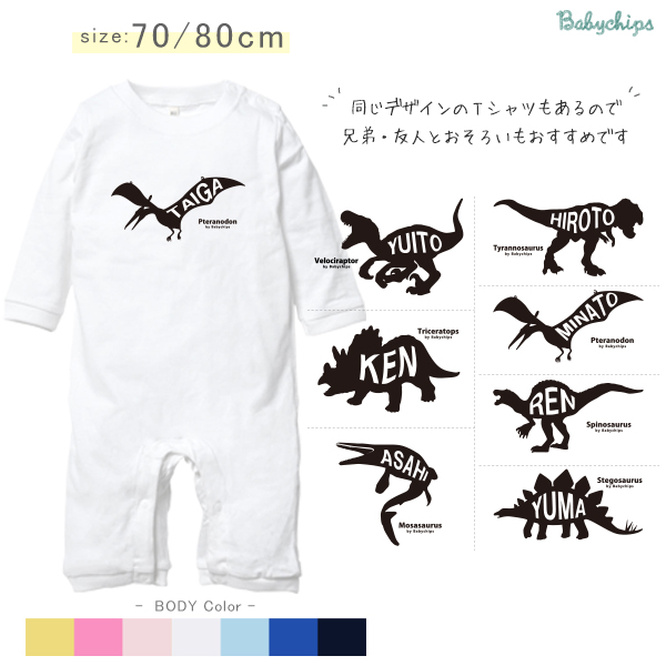 恐竜 ティラノサウルス 長袖 ロンパース  名入れ  [ 恐竜シルエット ] 出産祝い かわいい ネーム入 お名前 子供服 こども 赤ちゃん 70 80 おしゃれ 祝い 名前 リンク コーデ 兄弟 姉の画像